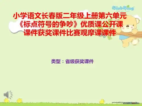 小学语文长春版二年级上册第六单元《标点符号的争吵》优质课公开课课件获奖课件B043