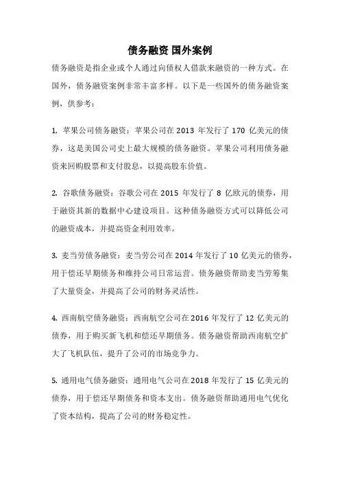 债务融资 国外案例