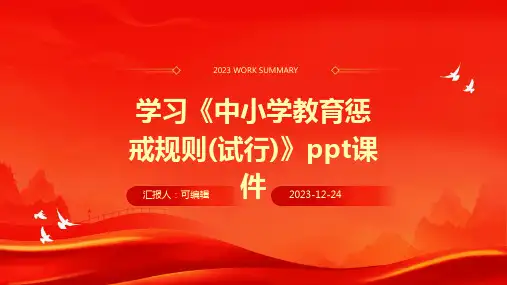 学习《中小学教育惩戒规则(试行)》ppt课件