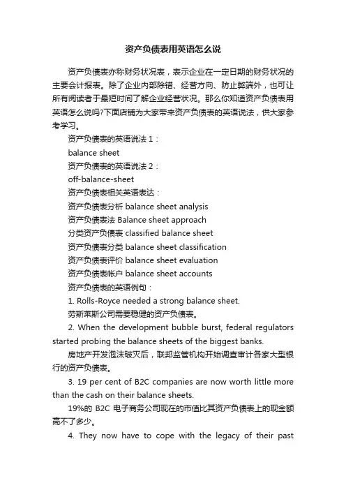 资产负债表用英语怎么说