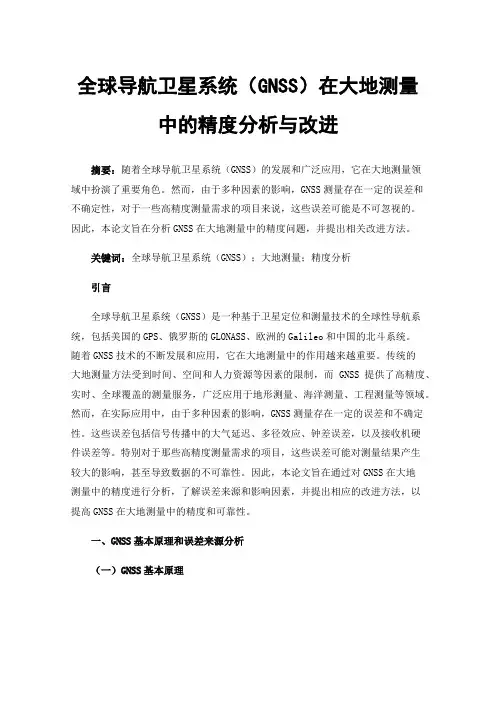 全球导航卫星系统（GNSS）在大地测量中的精度分析与改进