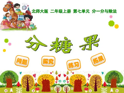 《分糖果》分一分与除法PPT课件