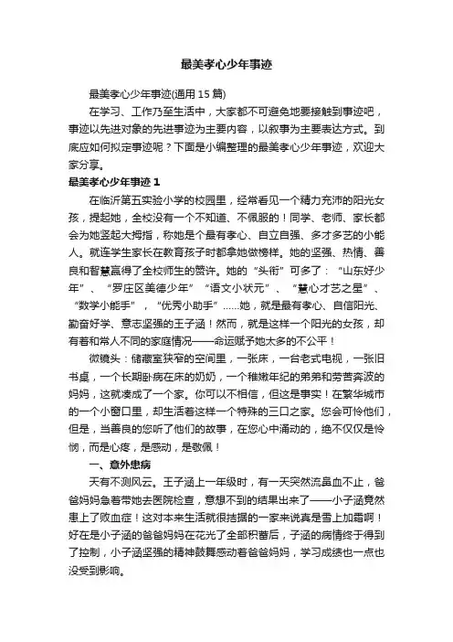 最美孝心少年事迹