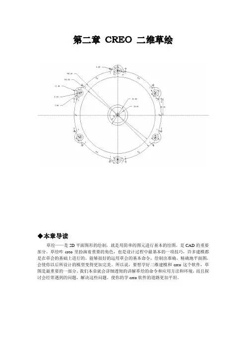 proe-草绘部分