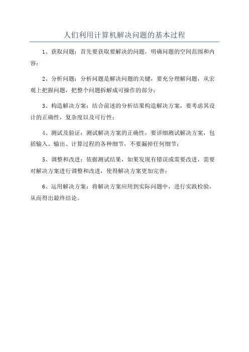人们利用计算机解决问题的基本过程