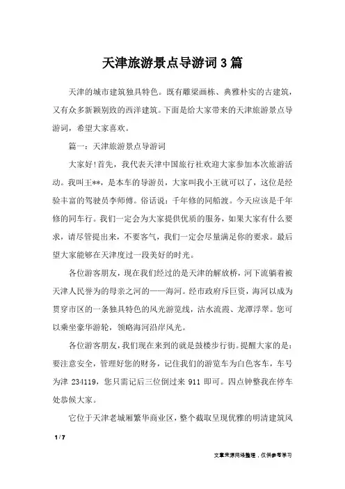 天津旅游景点导游词3篇_导游词