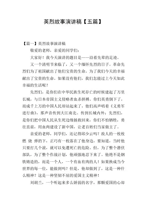 英烈故事演讲稿【五篇】