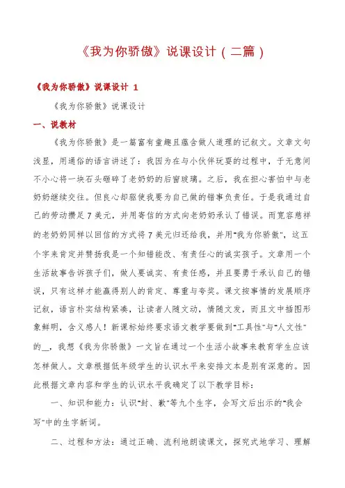 《我为你骄傲》说课设计(二篇)
