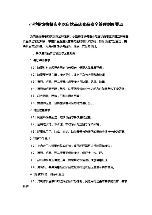 小型餐馆快餐店小吃店饮品店食品安全管理制度要点