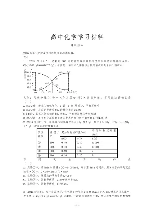 高考化学复习四川省攀枝花市十二中高考化学二轮复习高考试题重组周周练：16(新人教版含答案).docx