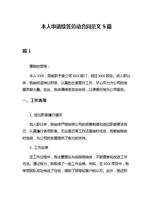 本人申请续签劳动合同范文5篇