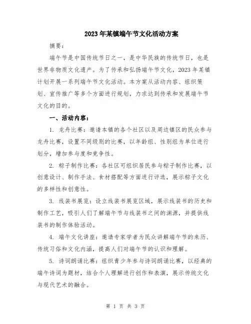2023年某镇端午节文化活动方案