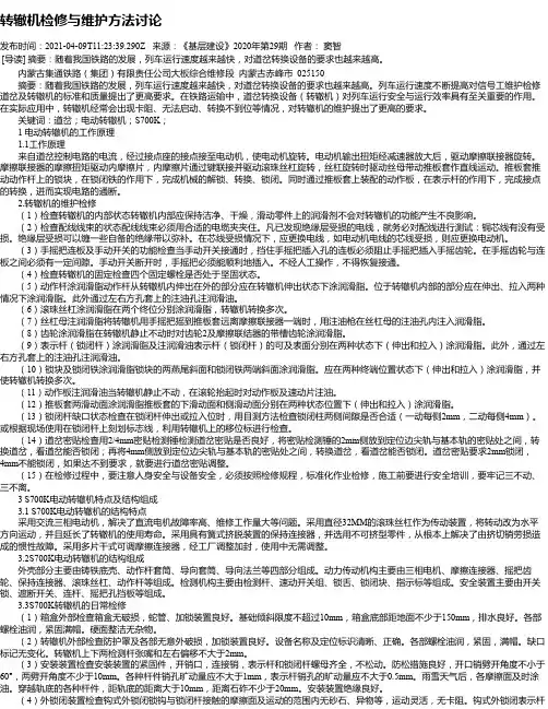 转辙机检修与维护方法讨论