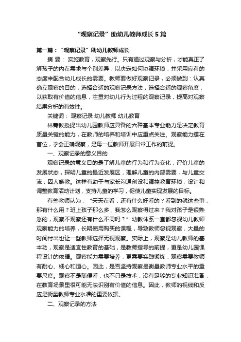 “观察记录”助幼儿教师成长5篇