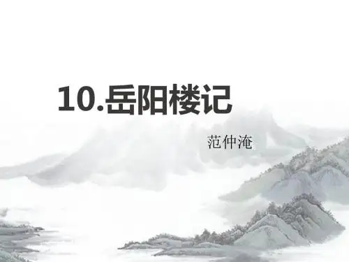 10 《岳阳楼记》