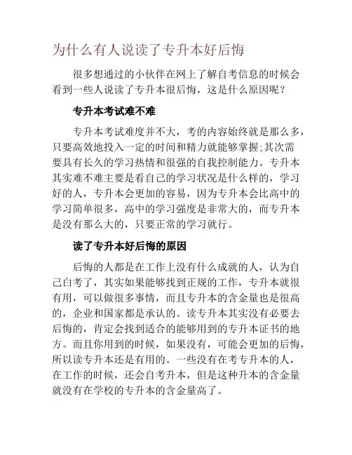 为什么有人说读了专升本好后悔