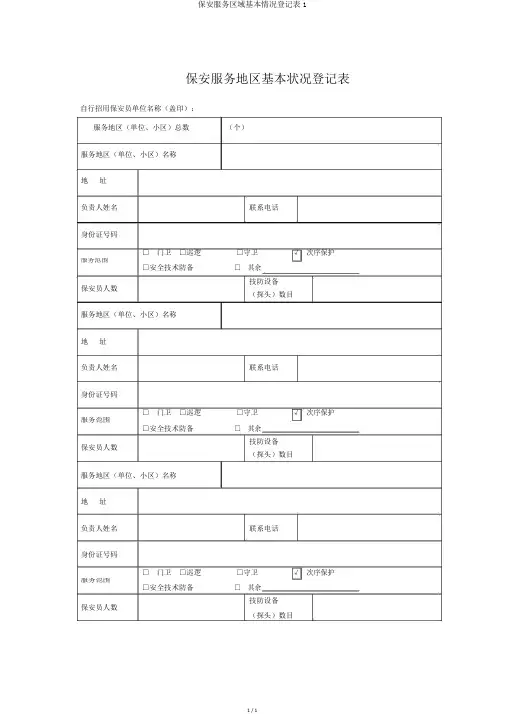 保安服务区域基本情况登记表1