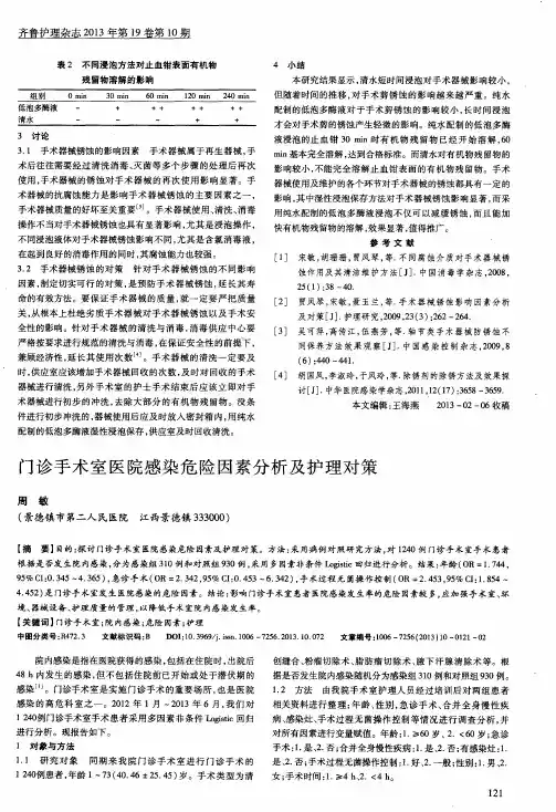 门诊手术室医院感染危险因素分析及护理对策