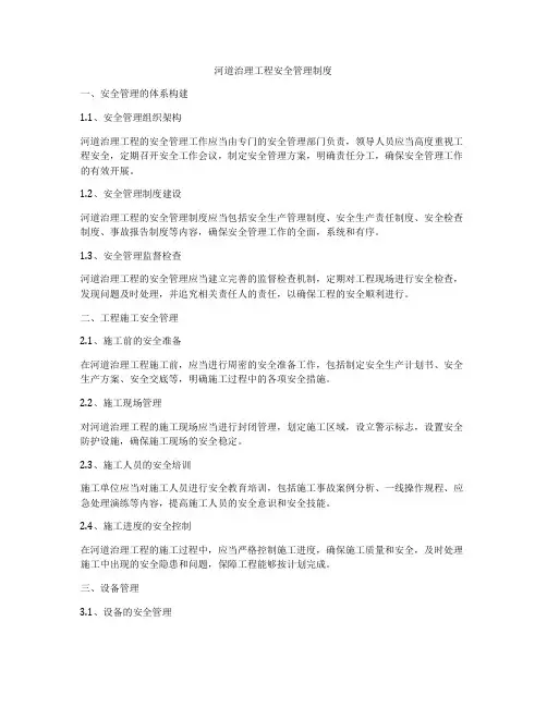 河道治理工程安全管理制度