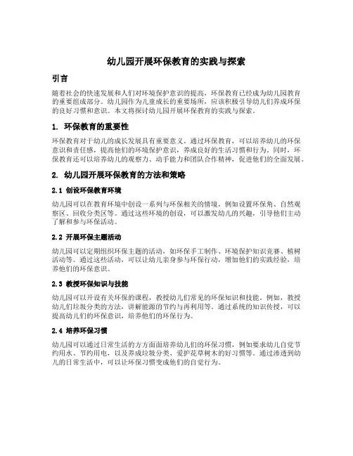 幼儿园开展环保教育的实践与探索