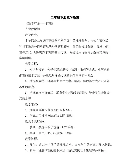二年级下册数学教案-《数学广角——推理》人教新课标