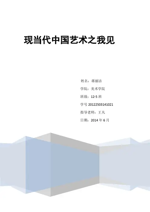 中国现当代艺术之我见