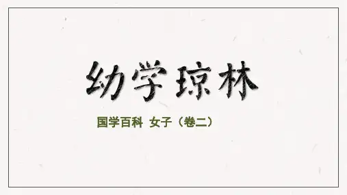 幼学琼林(卷二 女子
