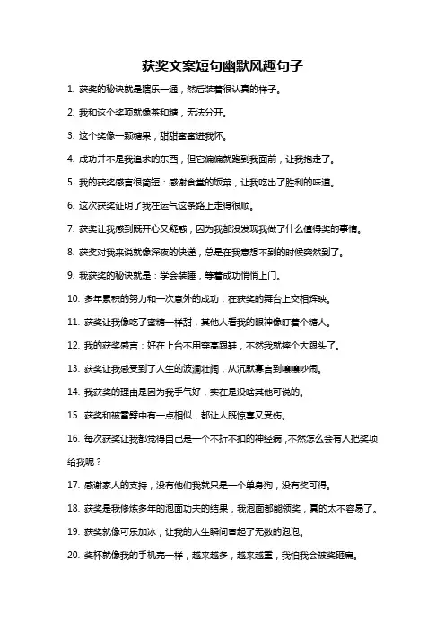 获奖文案短句幽默风趣句子