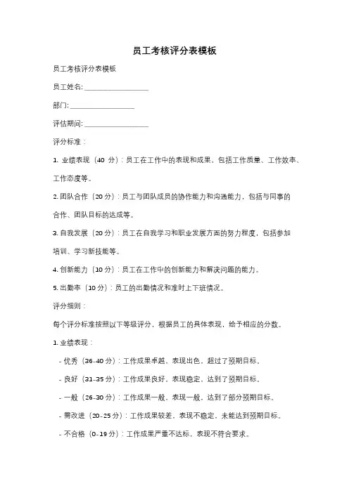 员工考核评分表模板