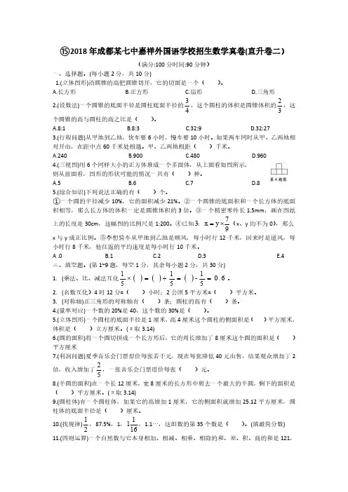 15成都七中嘉祥外国语招生数学试题真卷  (2018年)  A4