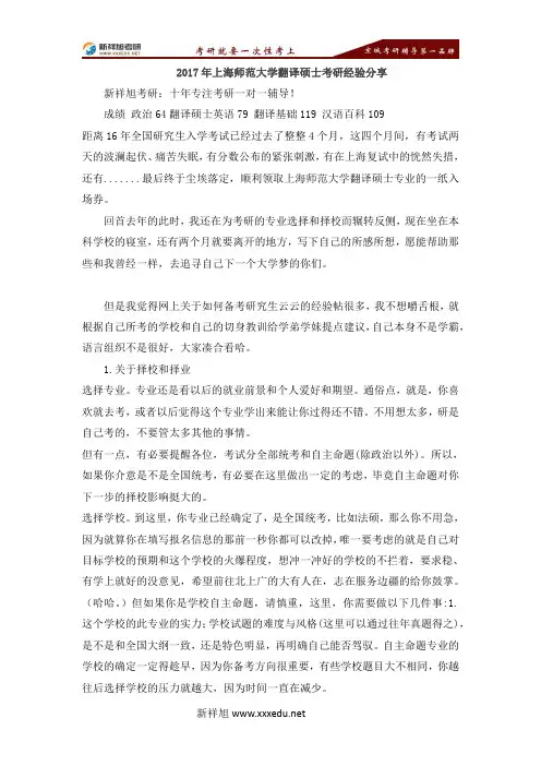 2017年上海师范大学翻译硕士考研经验分享-【新祥旭考研】