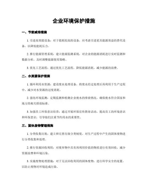 企业环境保护措施