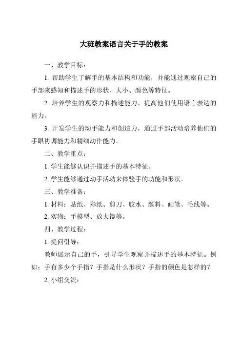 大班教案语言关于手的教案