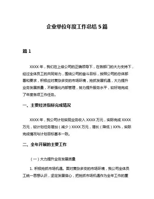 企业单位年度工作总结5篇