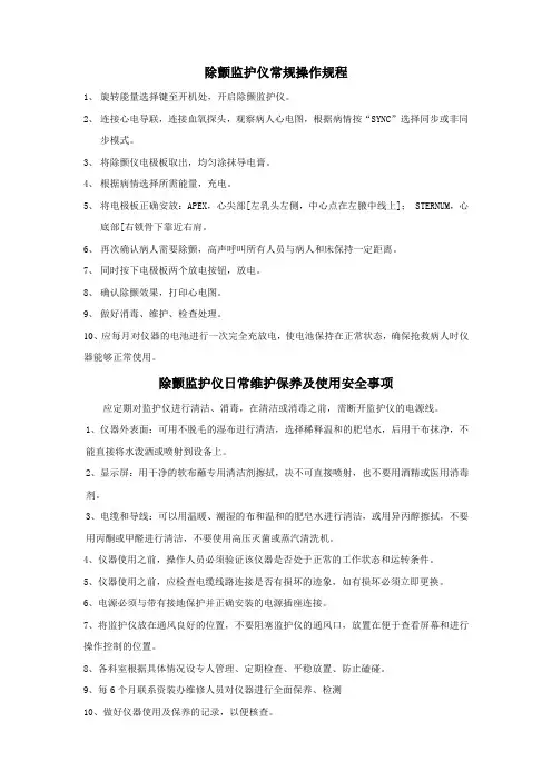 除颤监护常规仪操作规程