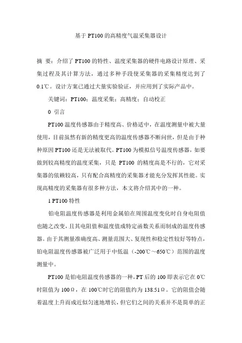基于PT100的高精度气温采集器设计