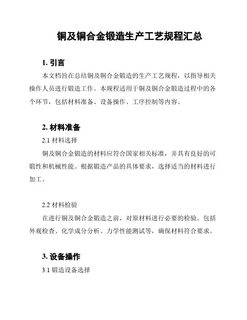铜及铜合金锻造生产工艺规程汇总