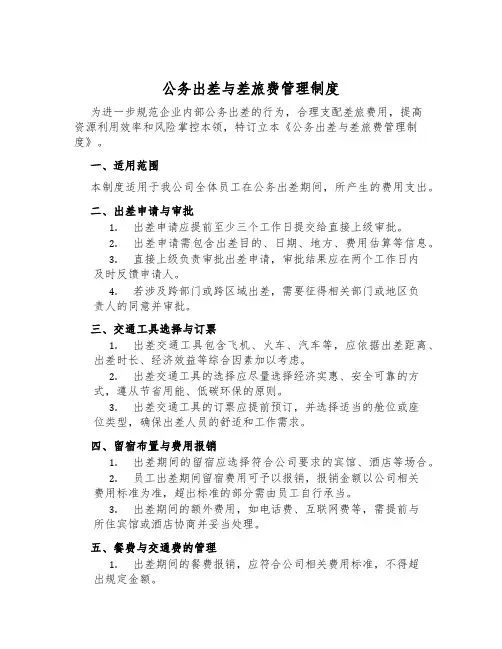公务出差与差旅费管理制度