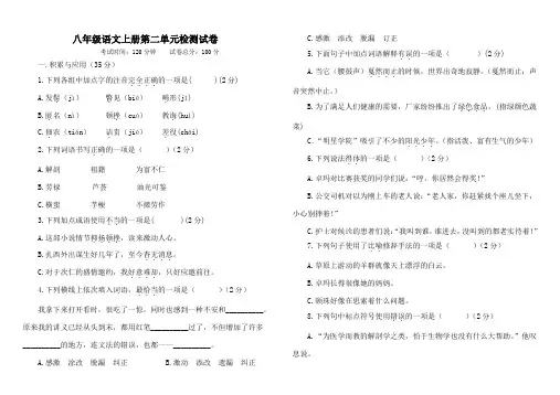 人教统编版2020-2021学年八年级语文上册第二单元检测试卷及答案