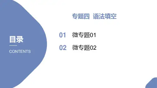 高中英语高考新高考英语二轮复习课件 专题四 语法填空 (116张PPT)
