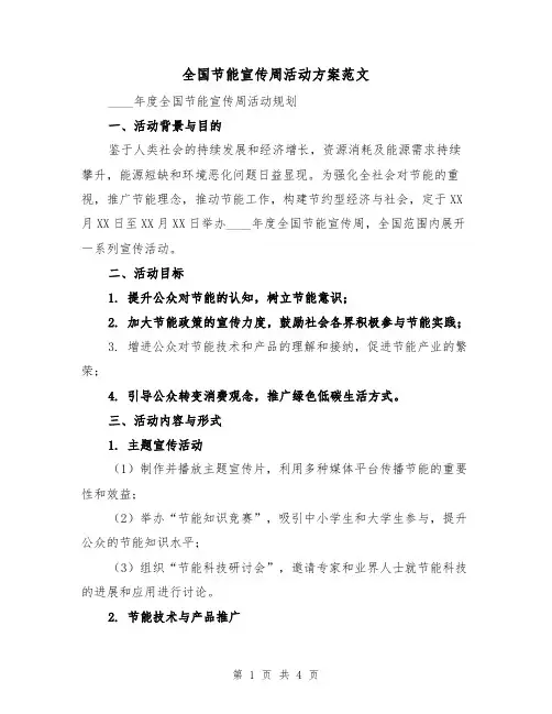 全国节能宣传周活动方案范文（2篇）