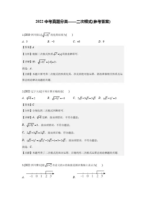 2022中考真题分类5——二次根式(参考答案)