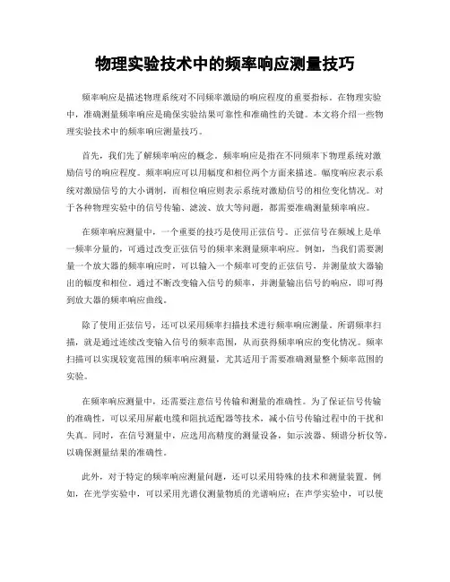 物理实验技术中的频率响应测量技巧
