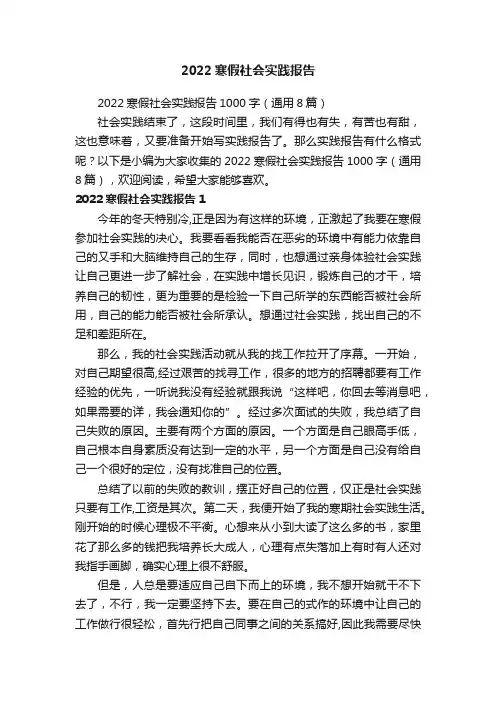 2022寒假社会实践报告1000字（通用8篇）
