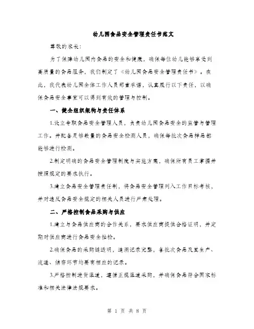 幼儿园食品安全管理责任书范文