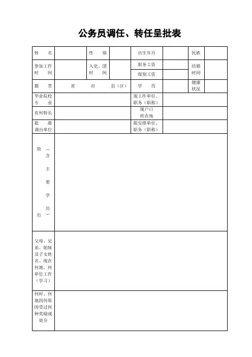 公务员调任转任呈批表