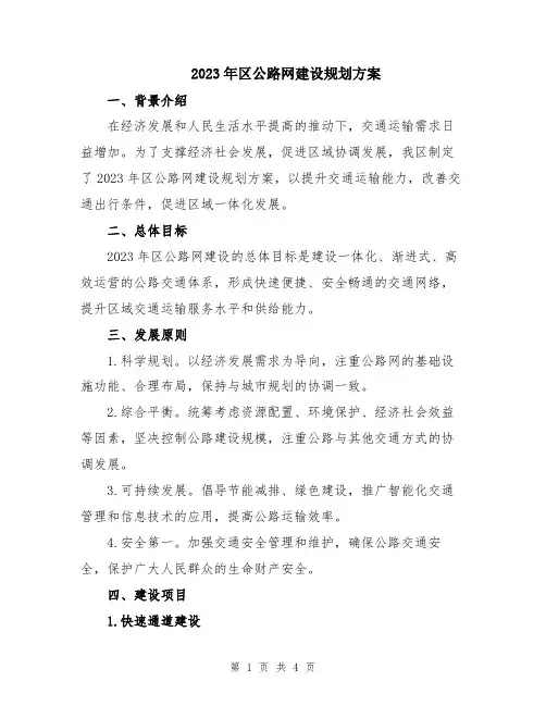 2023年区公路网建设规划方案