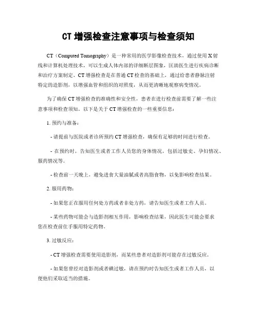 CT增强检查注意事项与检查须知