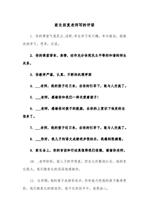 家长回复老师写的评语（四篇）