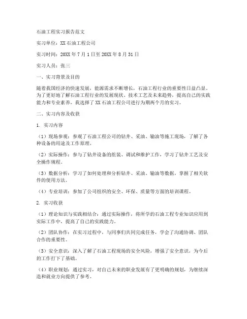 石油工程实习报告范文